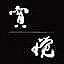 Shí Wù Shēng Huó X Jiǎo Jiǎo Zá Shí Pù Real Things X La-la-e